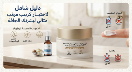 دليل شامل لاختيار كريم مرطب مثالي لبشرتك الجافة